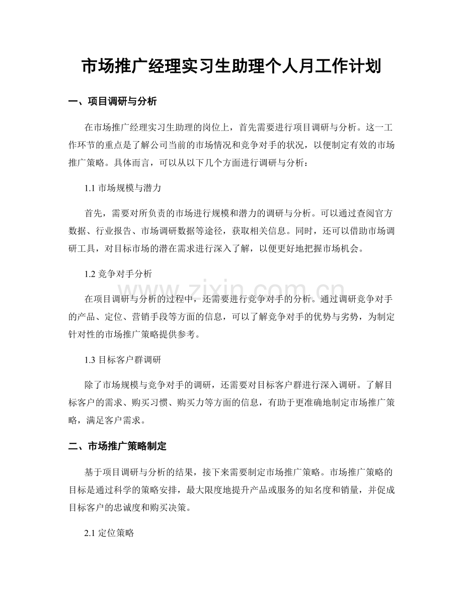 市场推广经理实习生助理个人月工作计划.docx_第1页