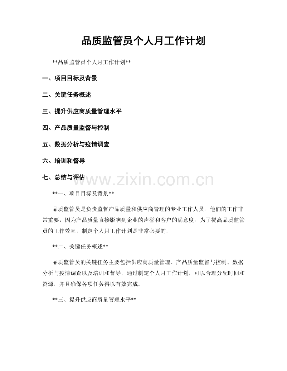 品质监管员个人月工作计划.docx_第1页