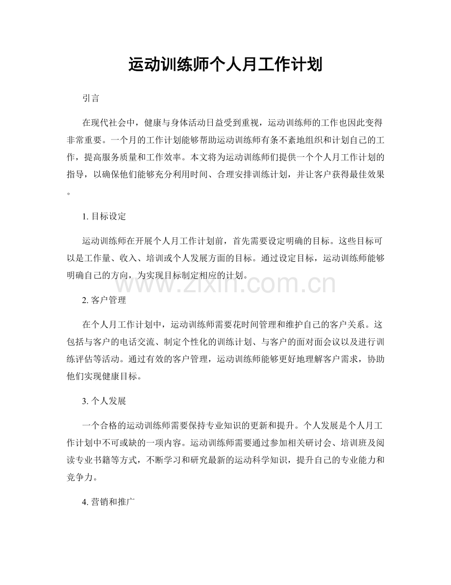 运动训练师个人月工作计划.docx_第1页