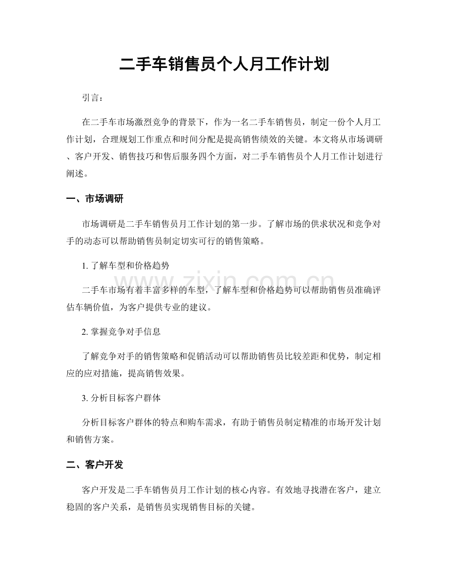二手车销售员个人月工作计划.docx_第1页