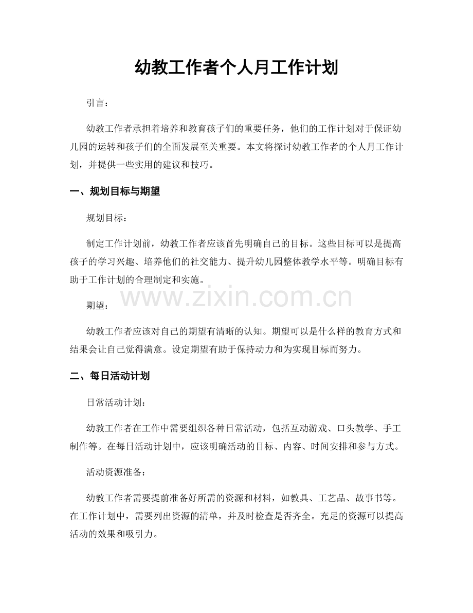 幼教工作者个人月工作计划.docx_第1页
