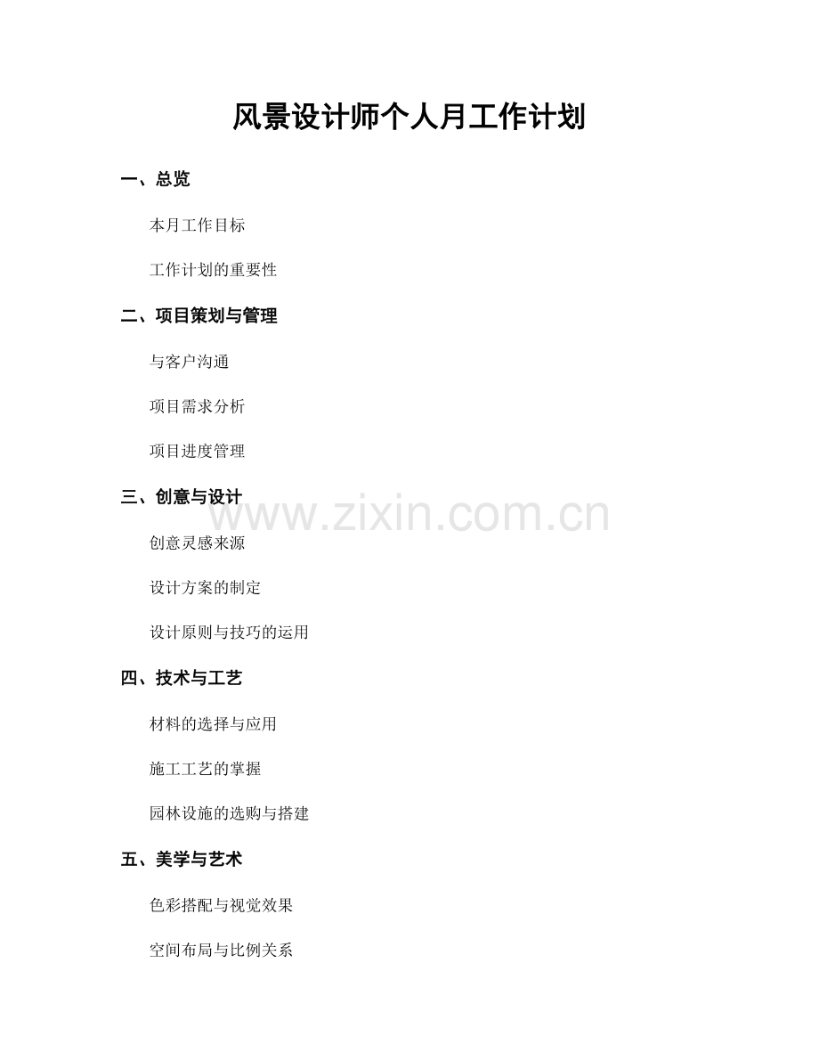 风景设计师个人月工作计划.docx_第1页