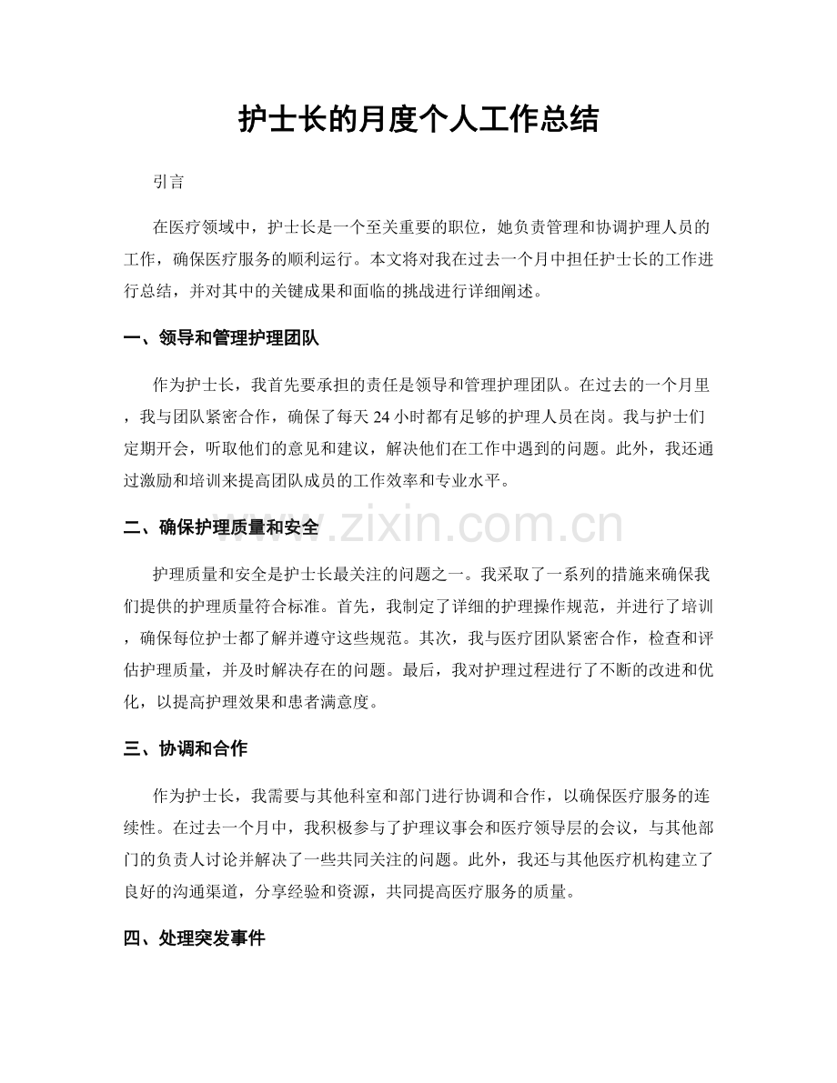 护士长的月度个人工作总结.docx_第1页