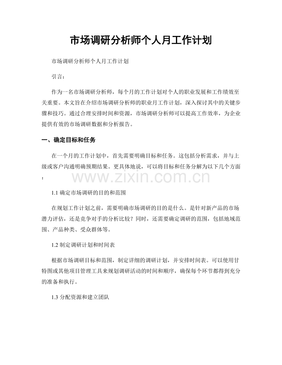 月工作计划：市场调研分析师个人月工作计划.docx_第1页