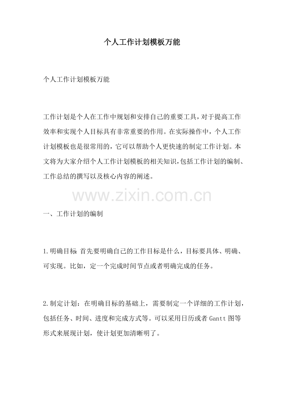 个人工作计划模板万能.docx_第1页