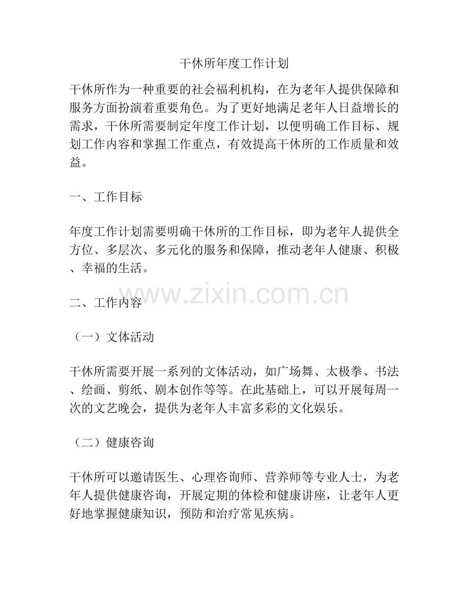 干休所年度工作计划.docx_第1页