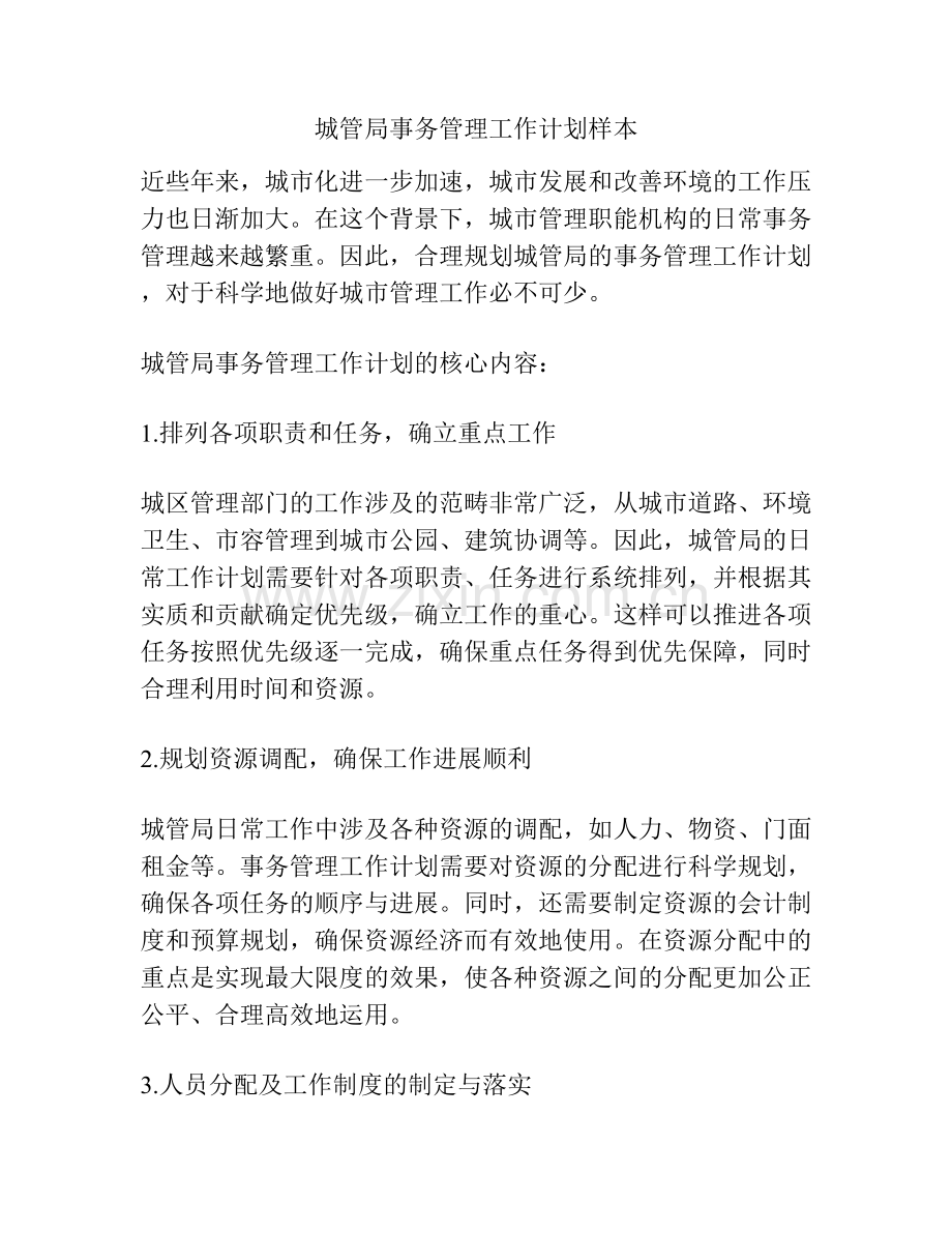 城管局事务管理工作计划样本.docx_第1页