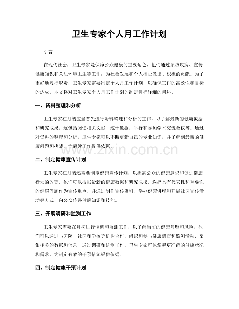 卫生专家个人月工作计划.docx_第1页