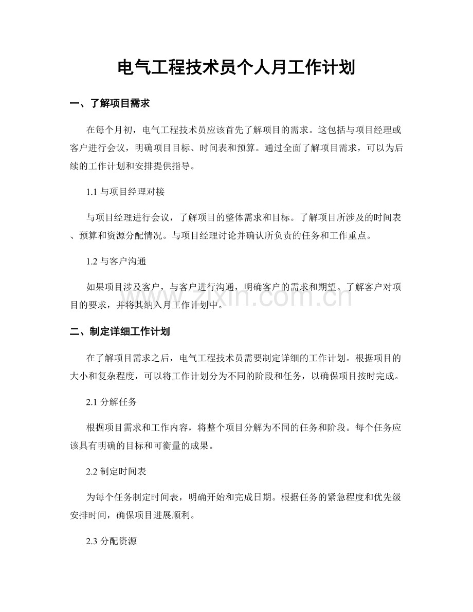 电气工程技术员个人月工作计划.docx_第1页