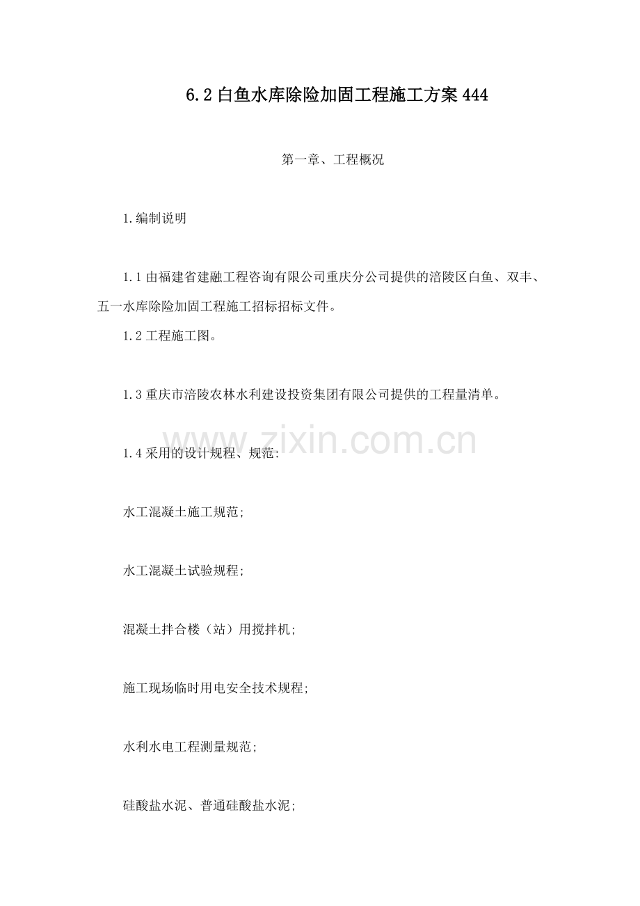 62白鱼水库除险加固工程施工方案444.docx_第1页