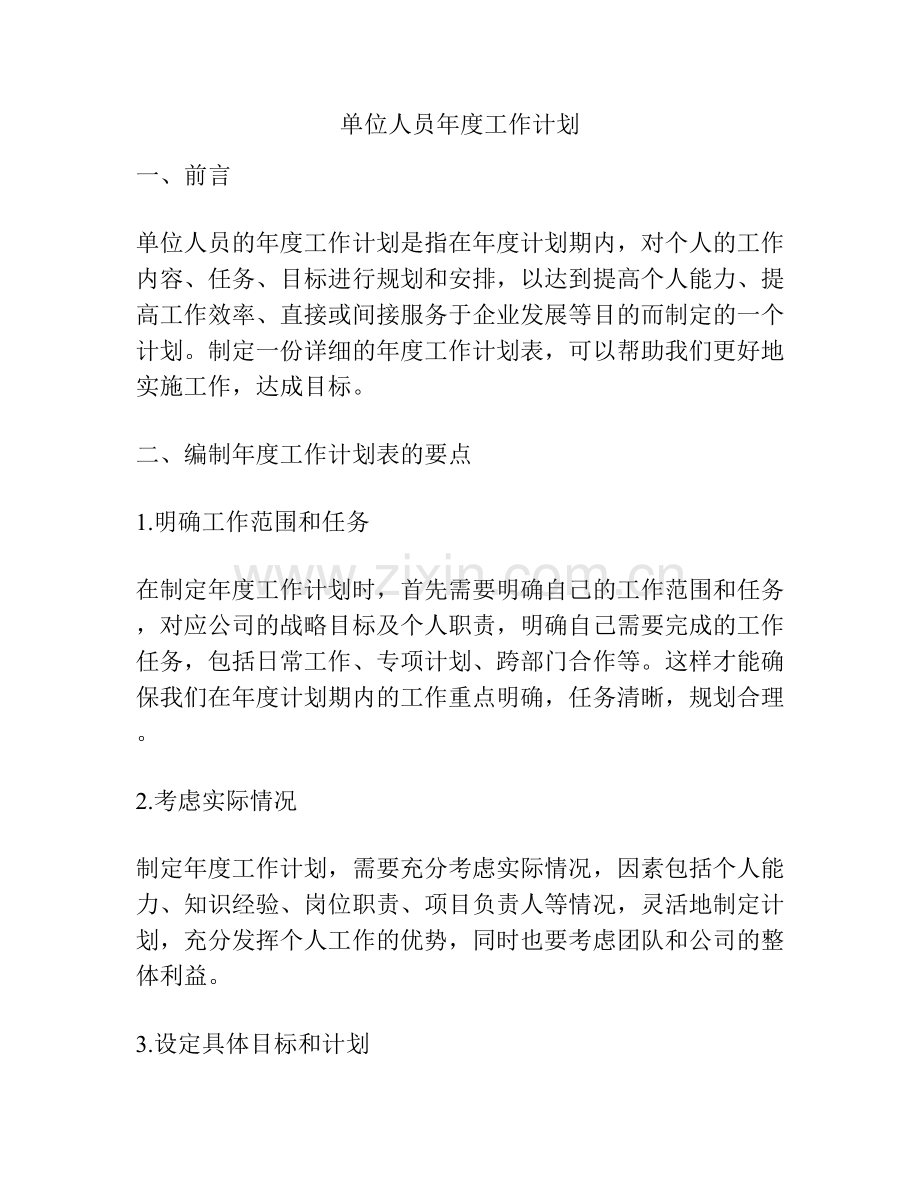 单位人员年度工作计划.docx_第1页