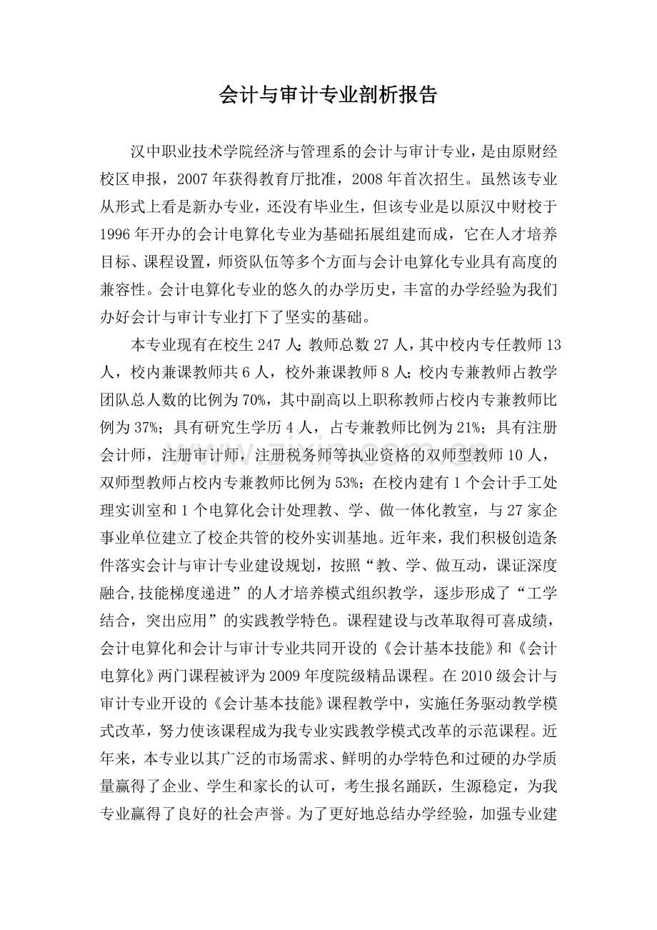 经济与管理系会计与审计专业剖析报告无表版.doc_第1页