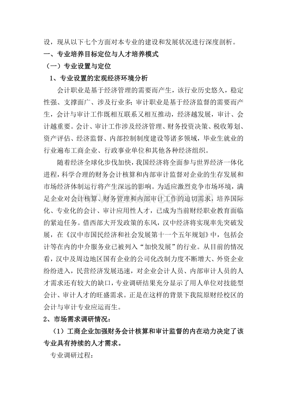 经济与管理系会计与审计专业剖析报告无表版.doc_第2页