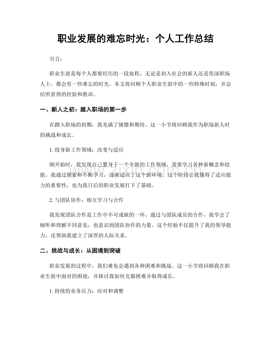 职业发展的难忘时光：个人工作总结.docx_第1页