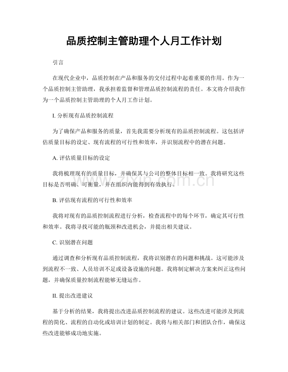 品质控制主管助理个人月工作计划.docx_第1页
