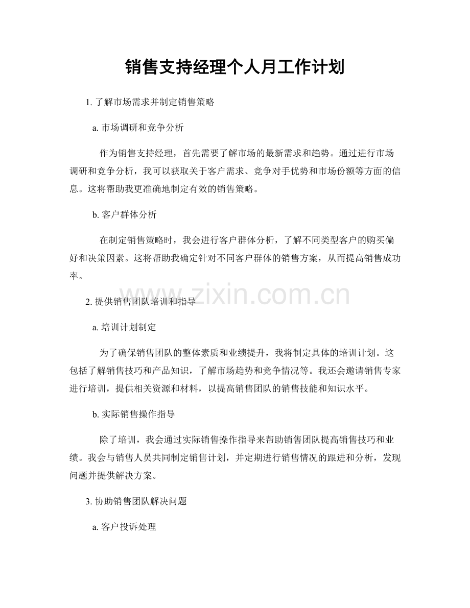 销售支持经理个人月工作计划.docx_第1页