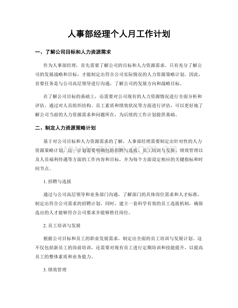 人事部经理个人月工作计划.docx_第1页