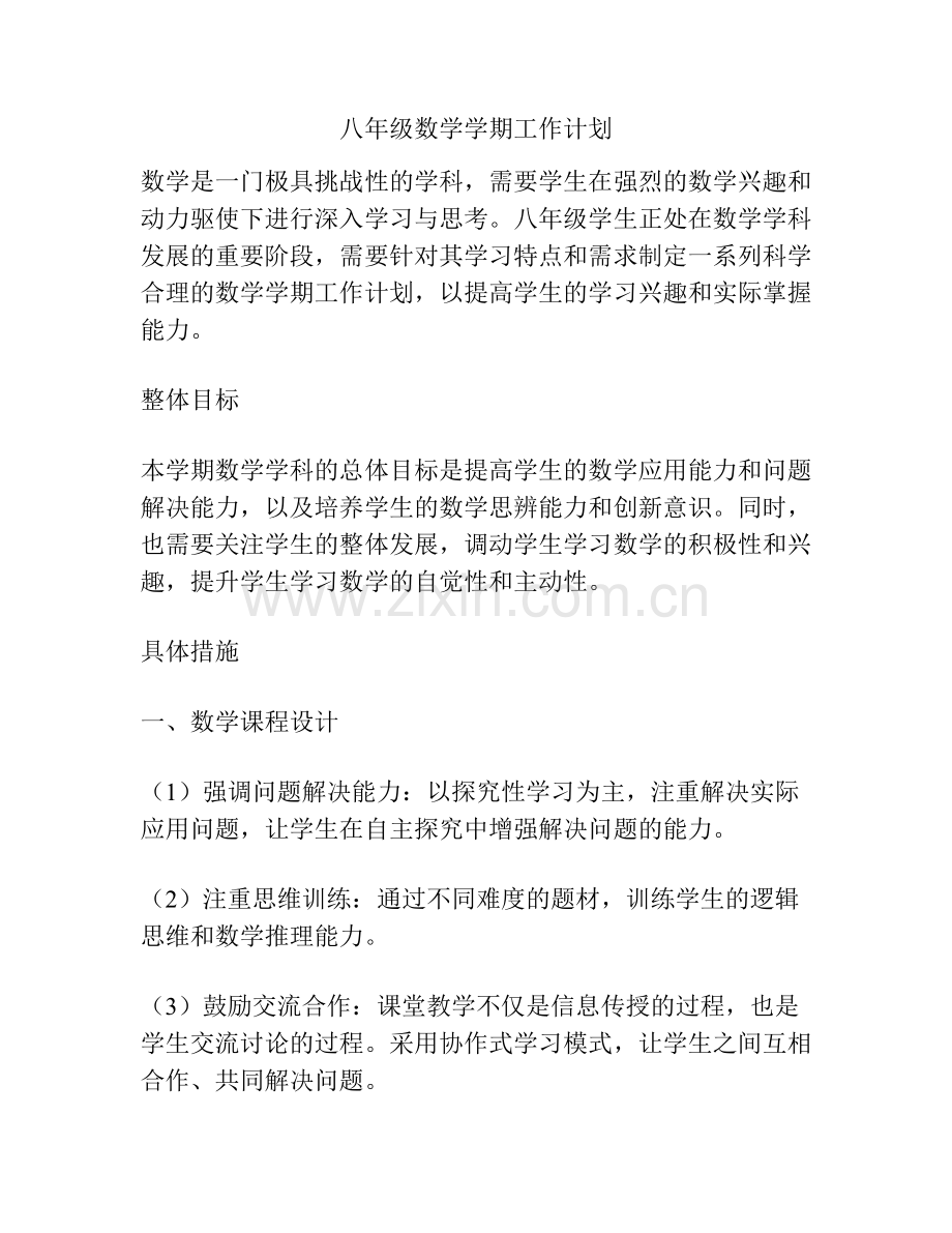 八年级数学学期工作计划.docx_第1页