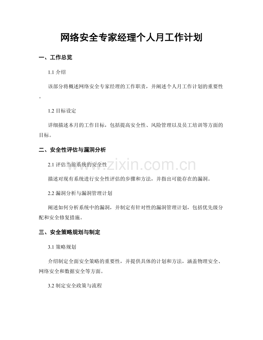 网络安全专家经理个人月工作计划.docx_第1页