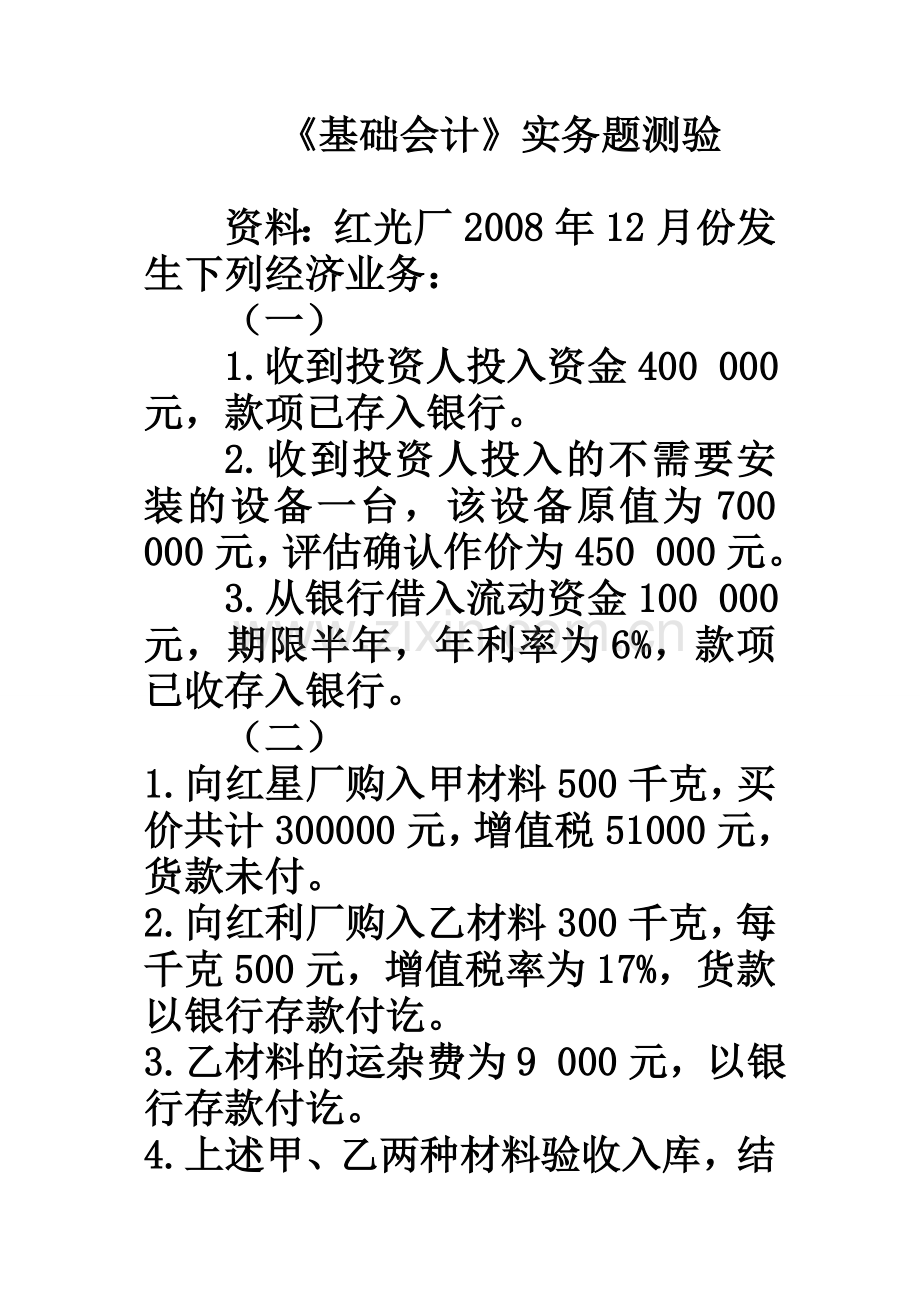 基础会计实务题汇总.doc_第1页