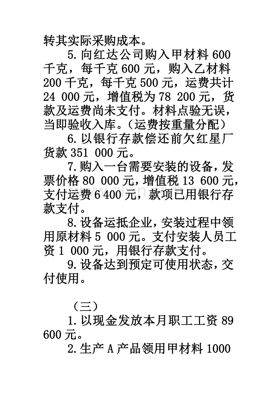 基础会计实务题汇总.doc_第2页