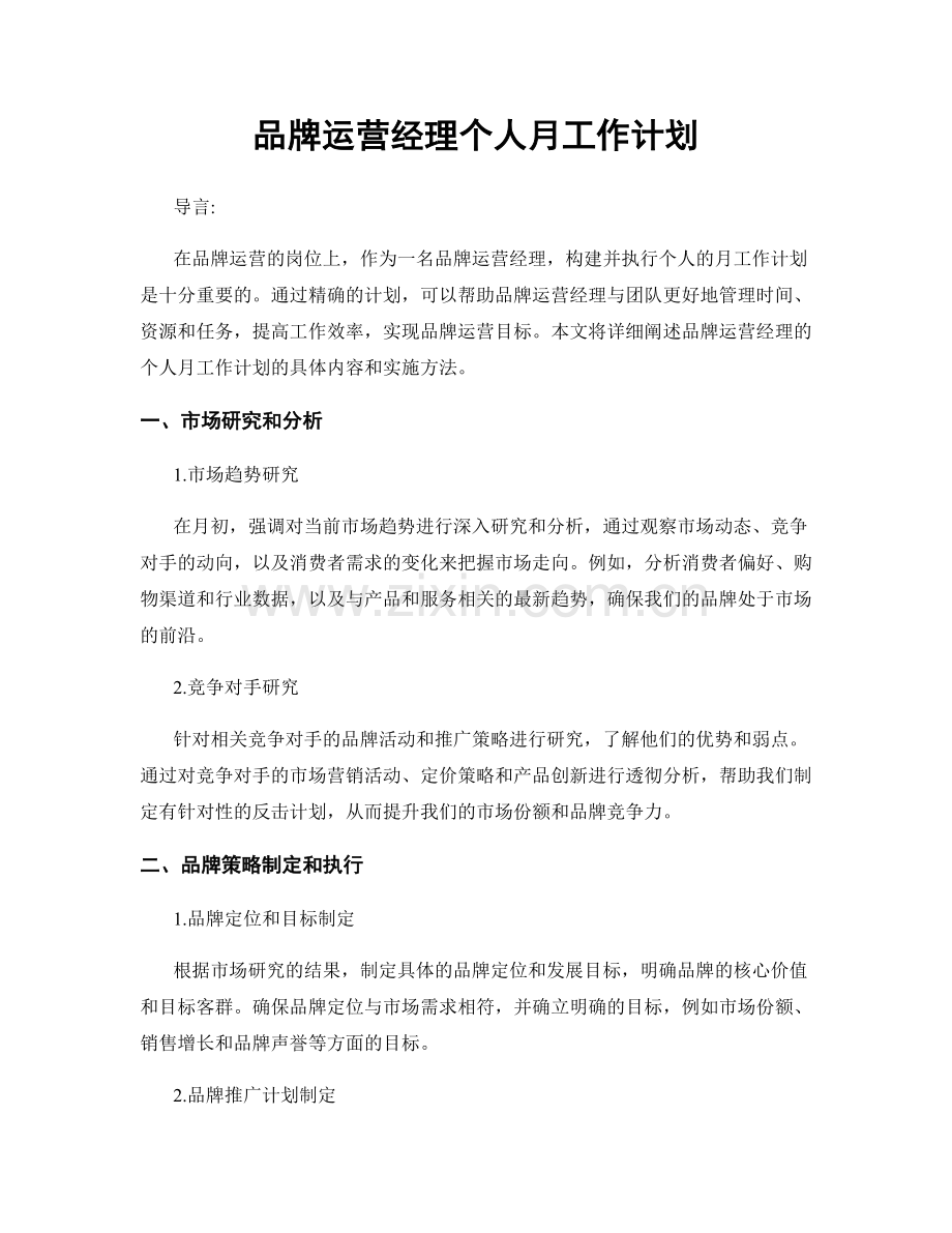 品牌运营经理个人月工作计划.docx_第1页