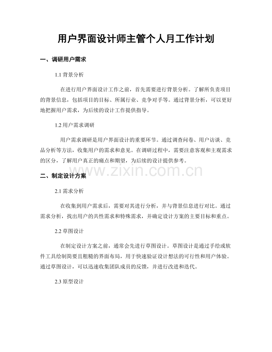 用户界面设计师主管个人月工作计划.docx_第1页