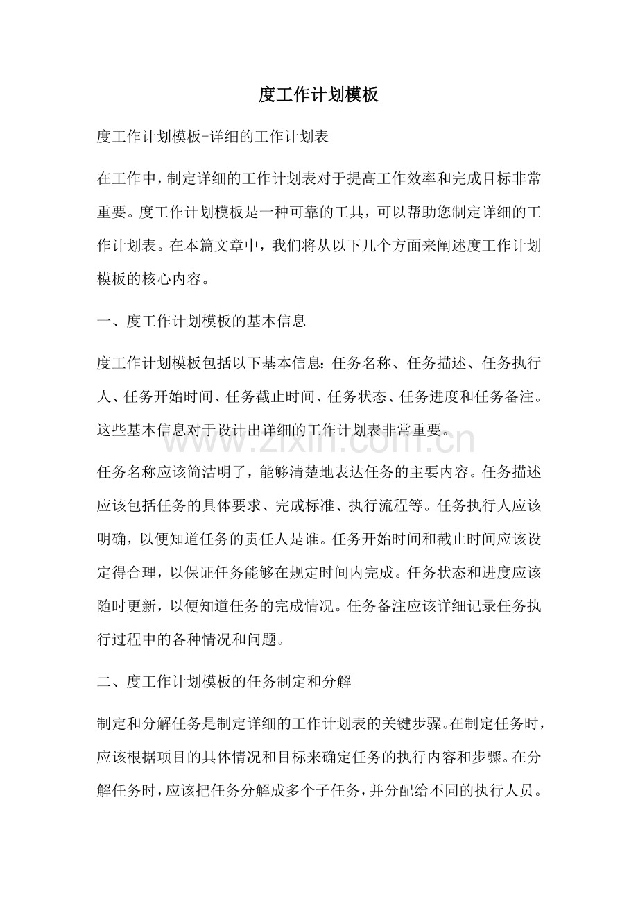 度工作计划模板.docx_第1页