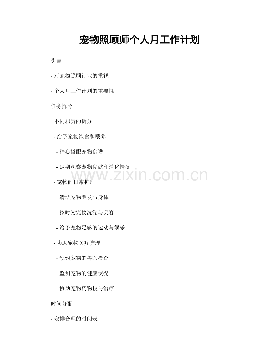 宠物照顾师个人月工作计划.docx_第1页