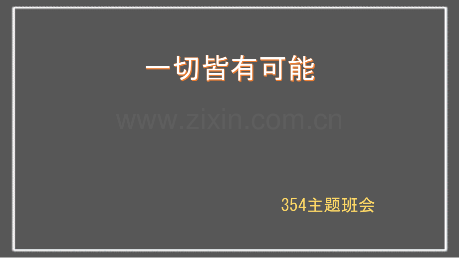 一切皆有可能班会.pptx_第1页