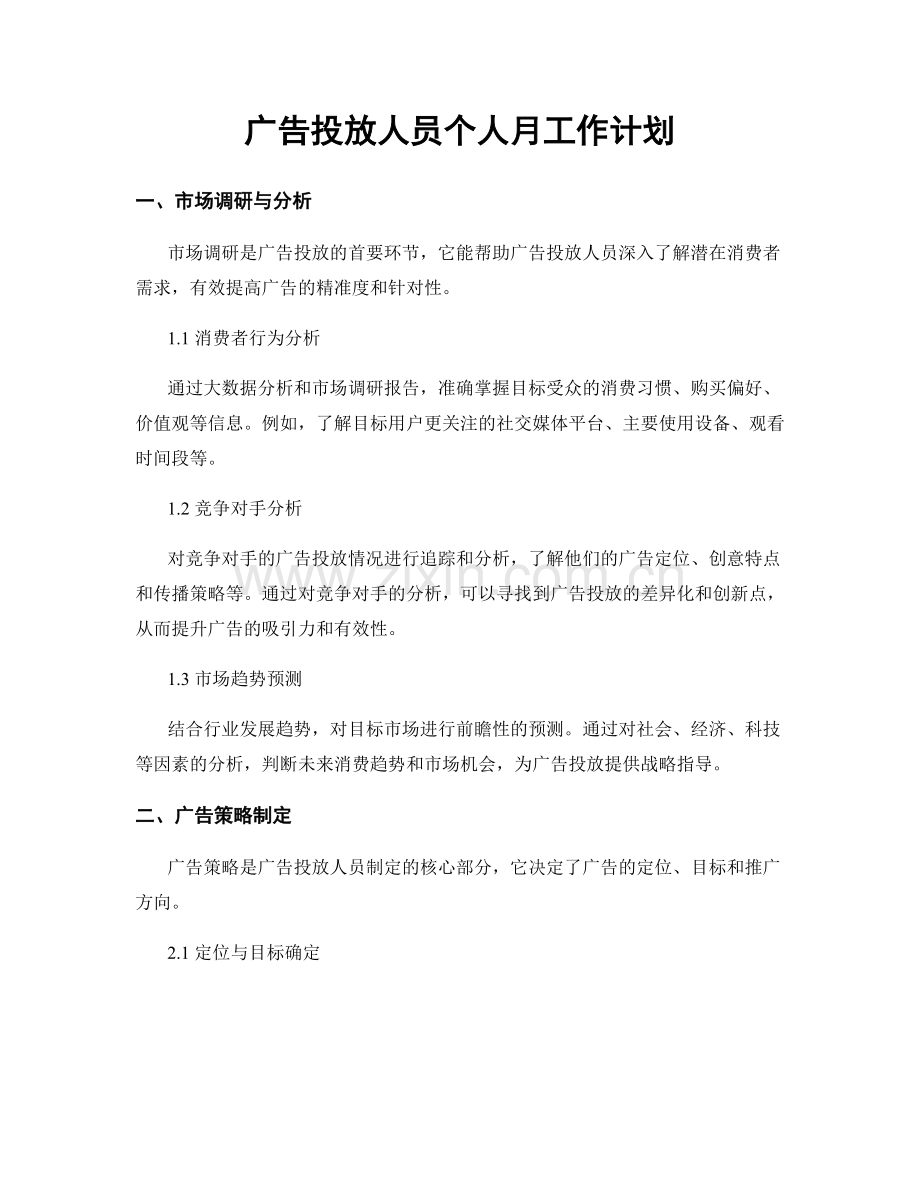 广告投放人员个人月工作计划.docx_第1页