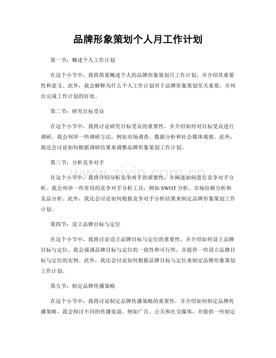品牌形象策划个人月工作计划.docx_第1页