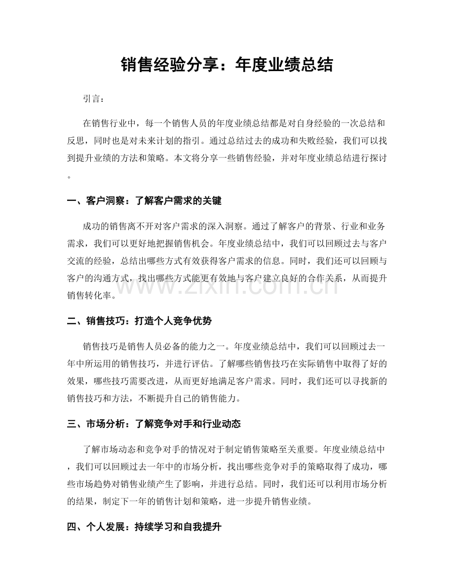 销售经验分享：年度业绩总结.docx_第1页