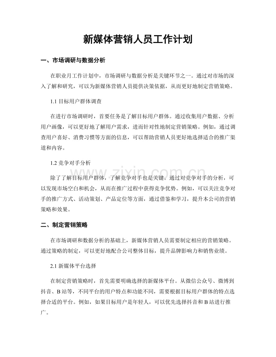月度工作计划：新媒体营销人员工作计划.docx_第1页