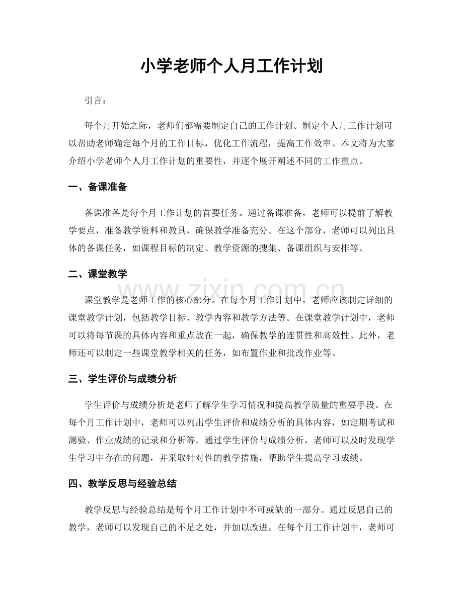 小学老师个人月工作计划.docx_第1页
