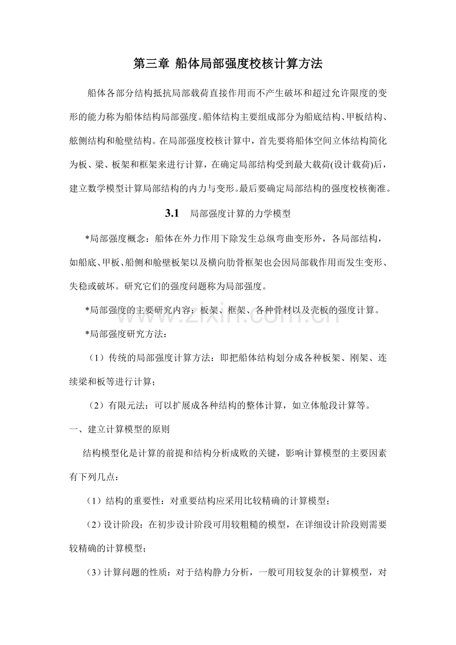 船舶强度与结构设计授课教案第三章船体局部强度校核计算方法.docx_第1页