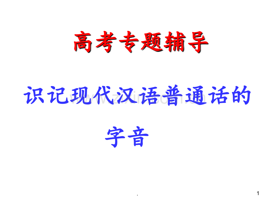 高考字音复习概要.ppt_第1页