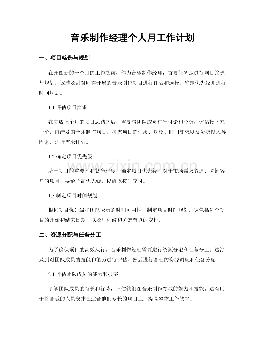 音乐制作经理个人月工作计划.docx_第1页