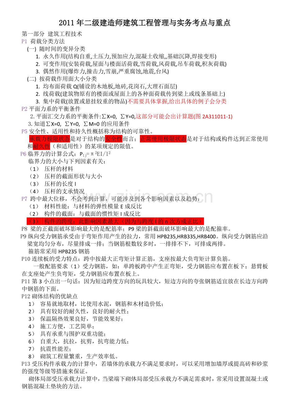 二级建造师《建筑工程管理与实务》考点与重点.doc_第1页
