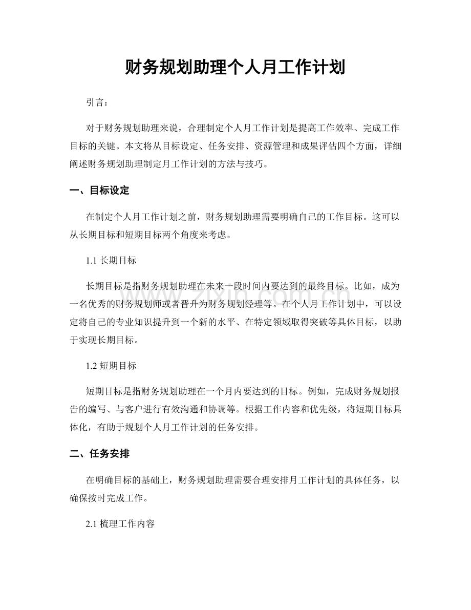 财务规划助理个人月工作计划.docx_第1页