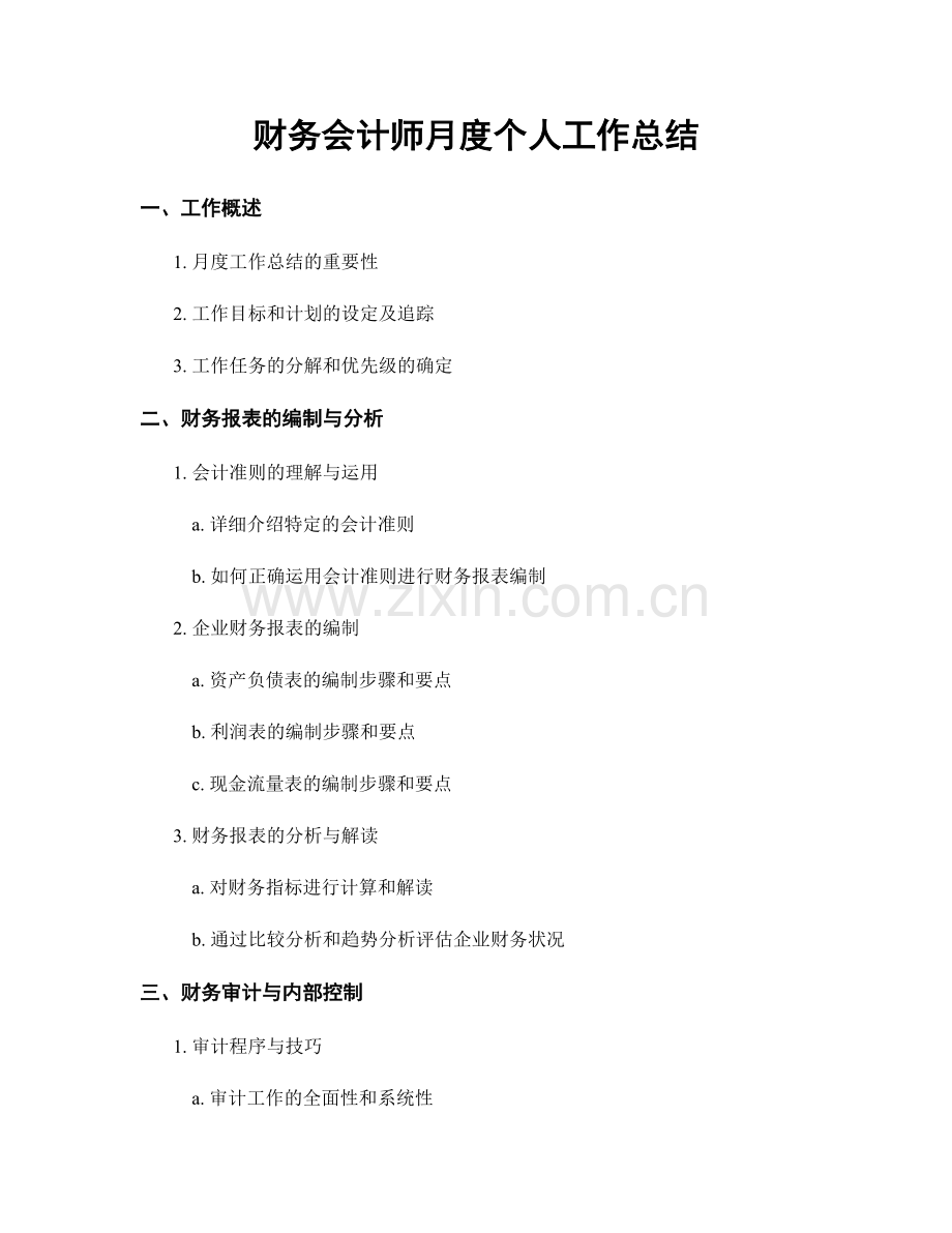 财务会计师月度个人工作总结.docx_第1页