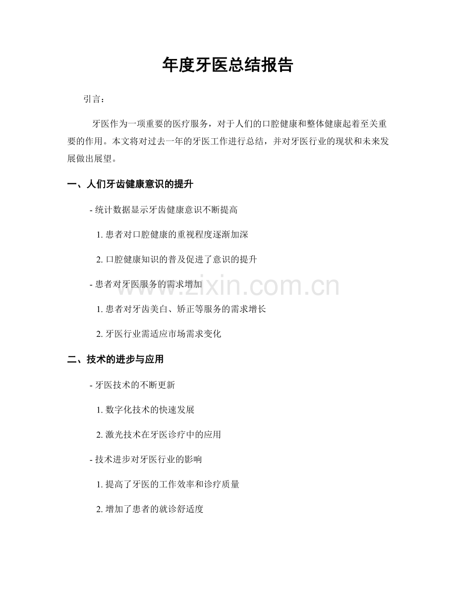 年度牙医总结报告.docx_第1页