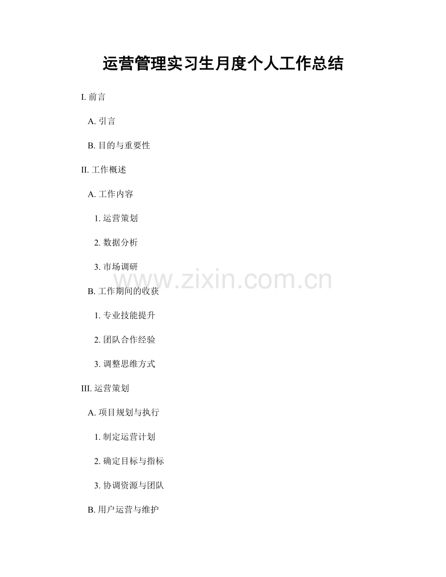 运营管理实习生月度个人工作总结.docx_第1页
