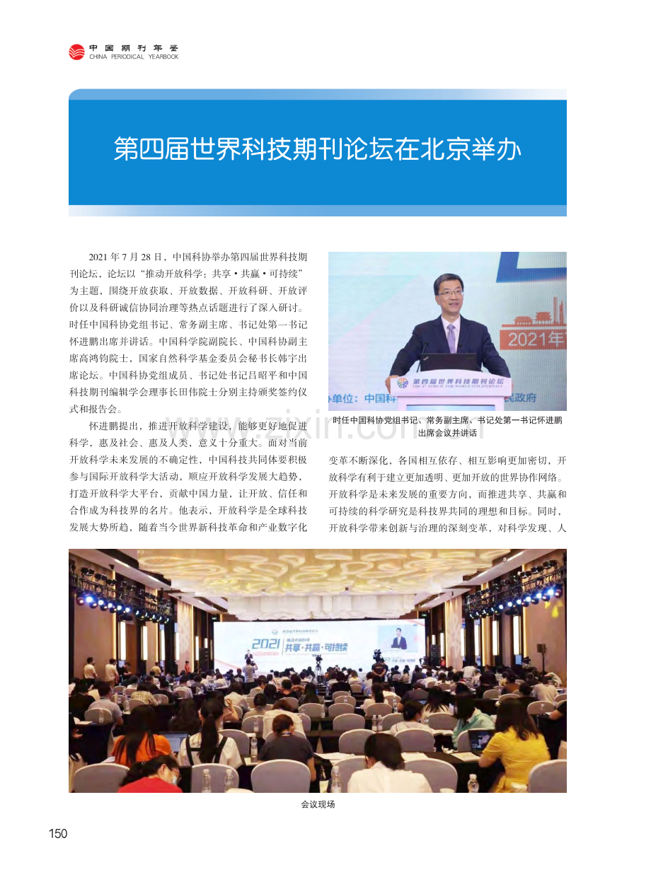 第四届世界科技期刊论坛在北京举办.pdf_第1页
