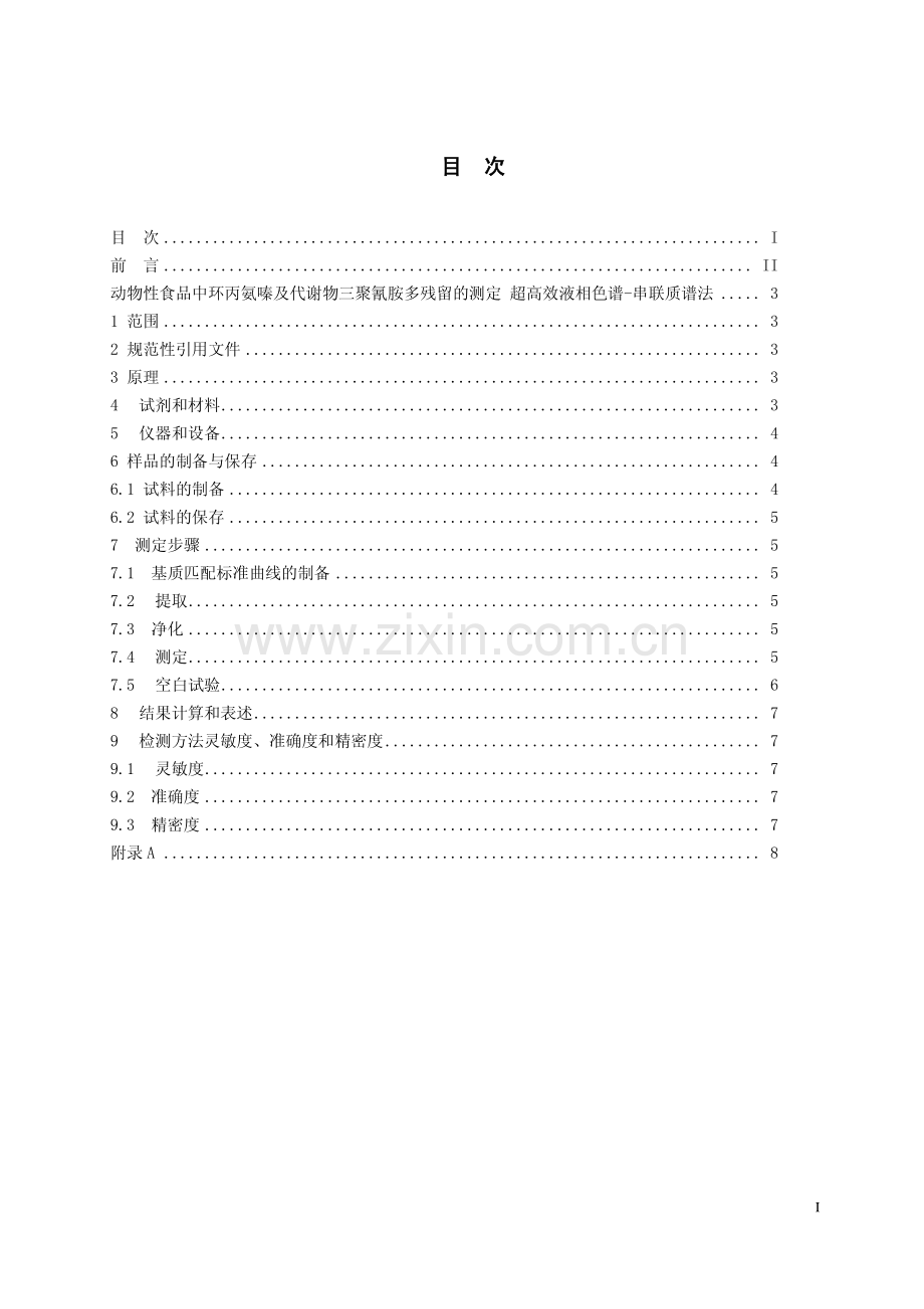24动物性食品中环丙氨嗪及代谢物三聚氰胺残留量的测定超高效液相色谱-串联质谱法.pdf_第2页