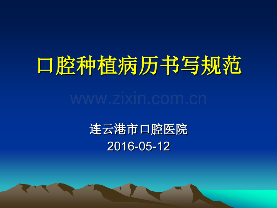口腔种植病历书写规范.pptx_第1页