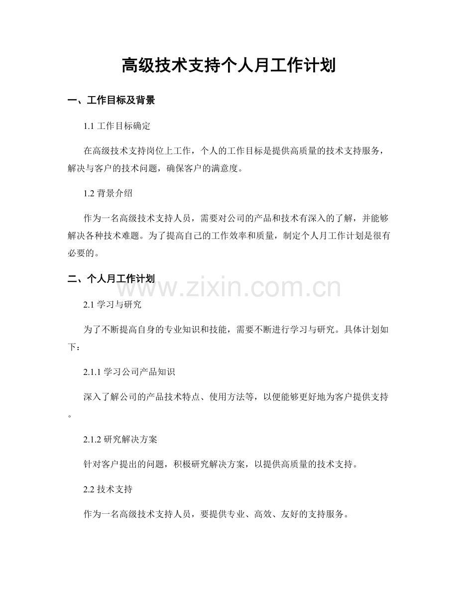高级技术支持个人月工作计划.docx_第1页