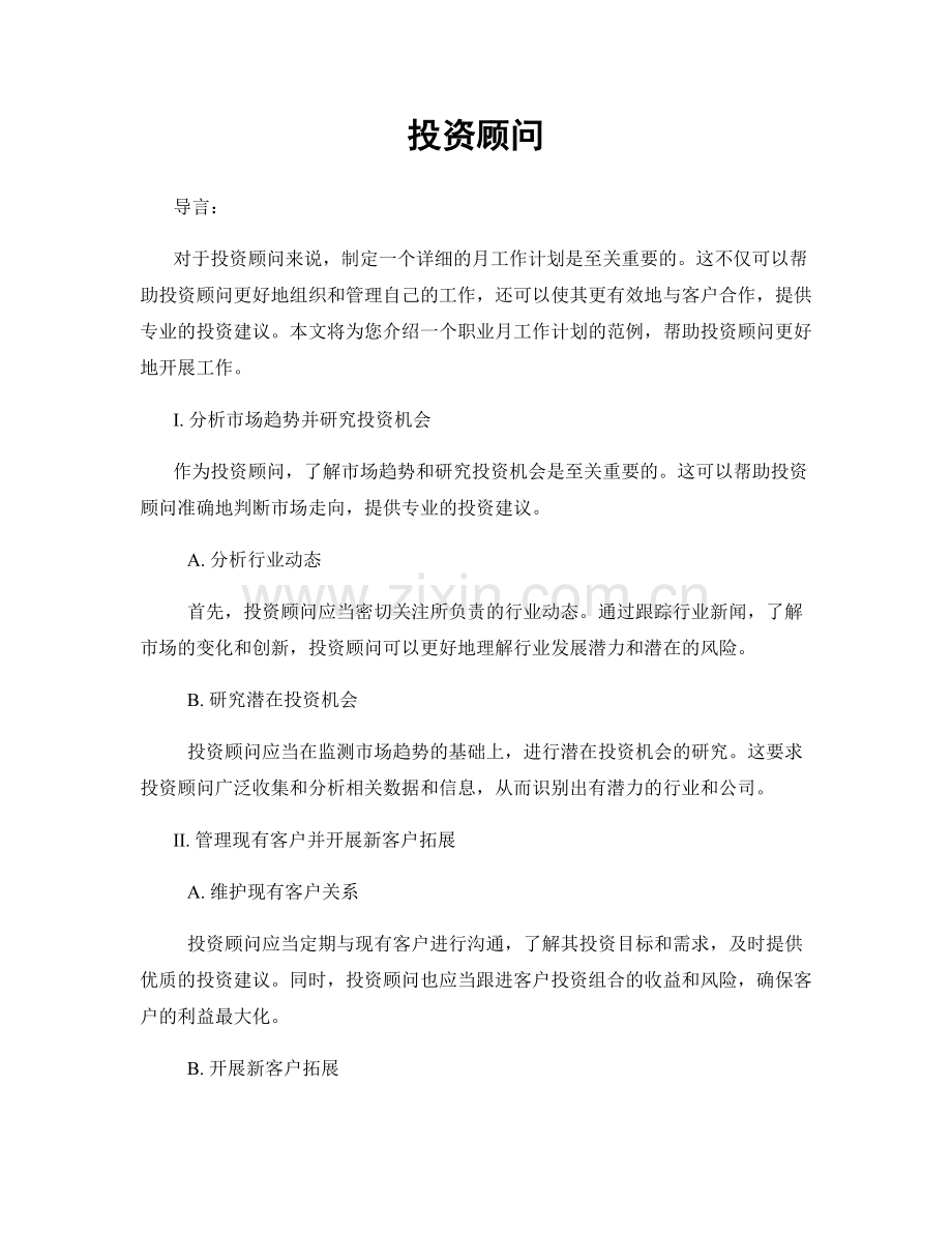 月工作计划：投资顾问.docx_第1页