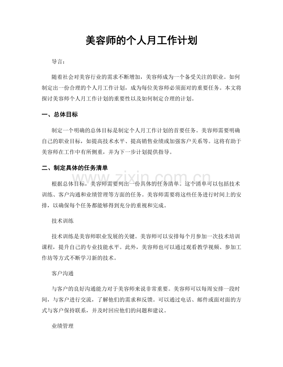 美容师的个人月工作计划.docx_第1页