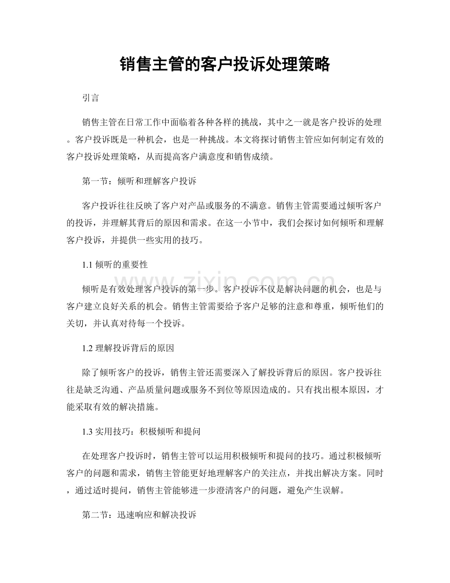 月工作计划：销售主管的客户投诉处理策略.docx_第1页